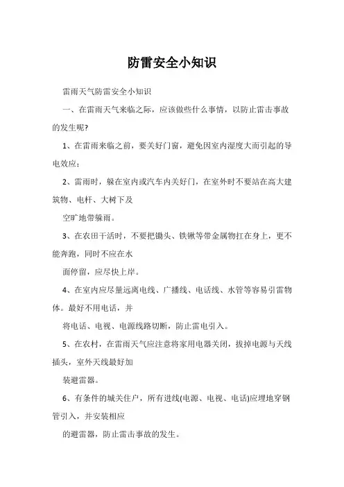 防雷安全小知识