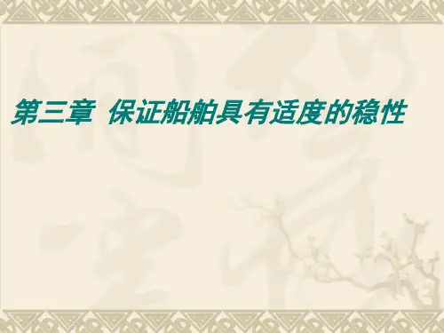 第三章 稳性汇总