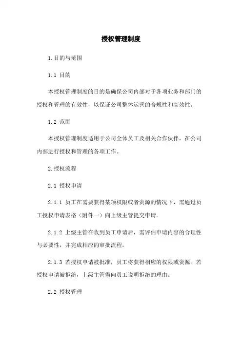 授权管理制度