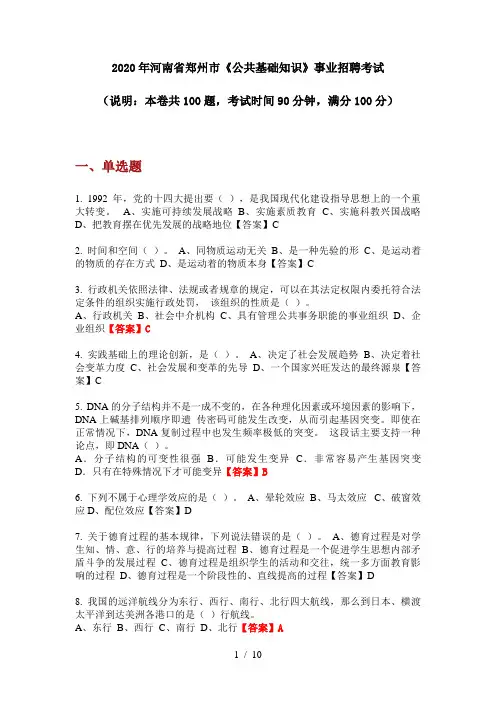 2020年河南省郑州市《公共基础知识》事业招聘考试