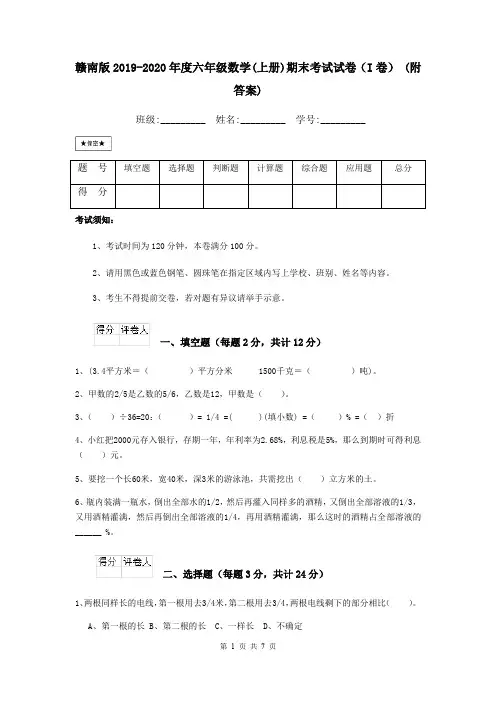赣南版2019-2020年度六年级数学(上册)期末考试试卷(I卷) (附答案)