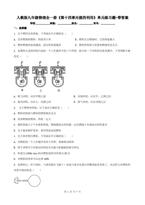 人教版九年级物理全一册《第十四章内能的利用》单元练习题-带答案