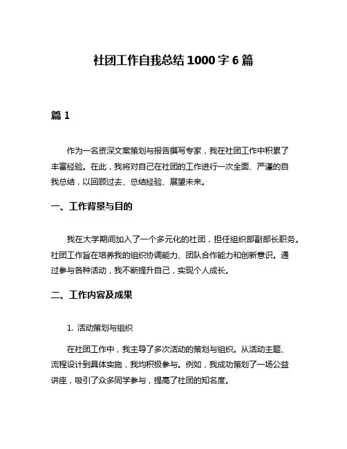 社团工作自我总结1000字6篇