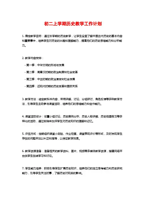 初二上学期历史教学工作计划