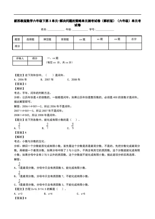 新苏教版数学六年级下第3单元-解决问题的策略单元测考试卷(解析版)(六年级)单元考试卷.doc