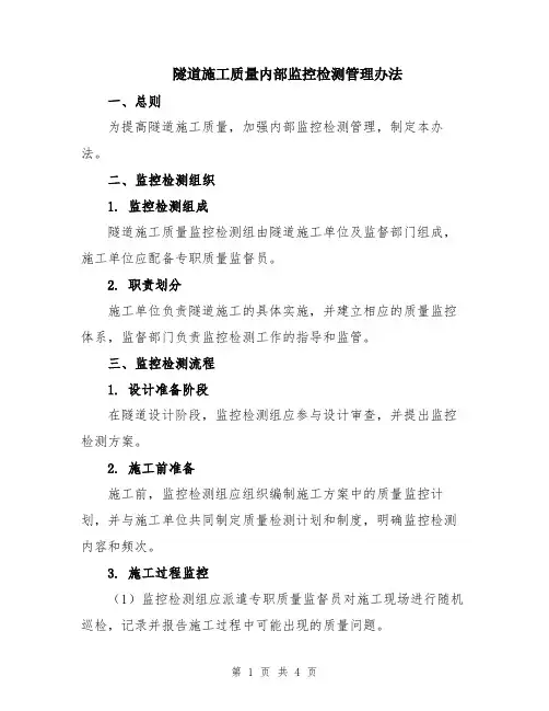 隧道施工质量内部监控检测管理办法
