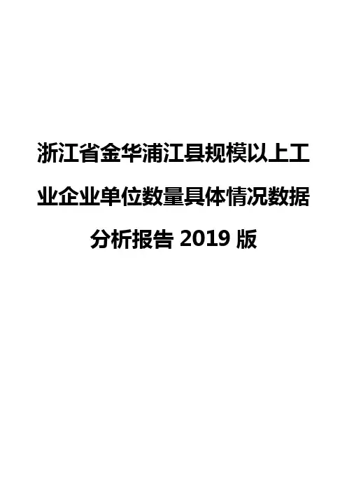 浙江省金华浦江县规模以上工业企业单位数量具体情况数据分析报告2019版