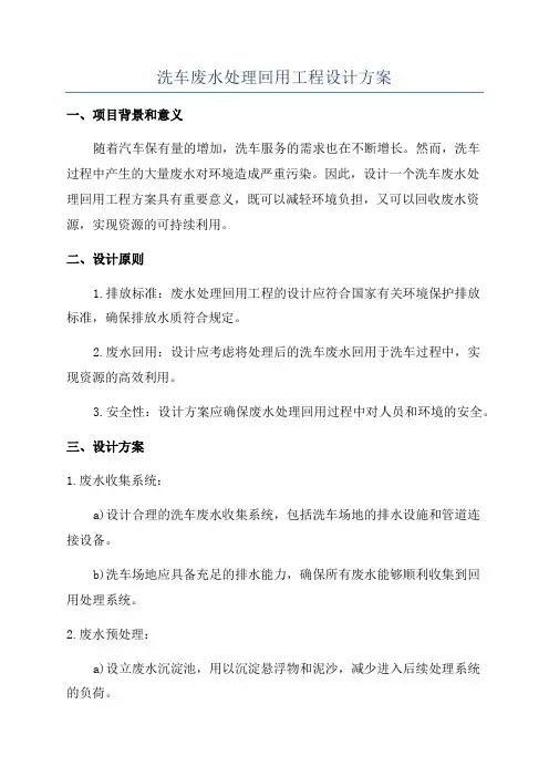 洗车废水处理回用工程设计方案