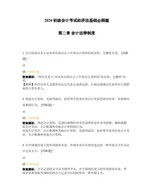 2020初级会计考试经济法基础必刷题第二章会计法律制度
