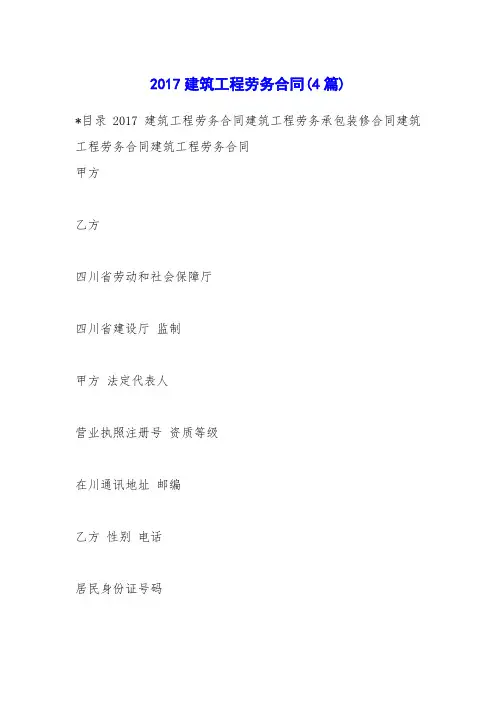 2017建筑工程劳务合同(4篇)