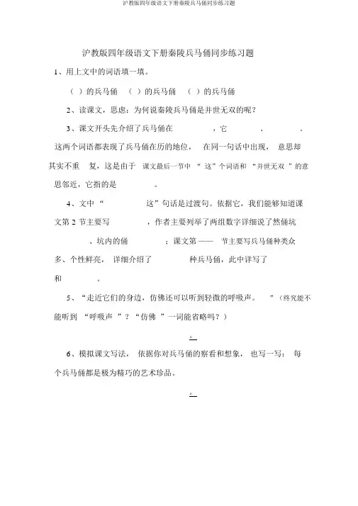 沪教版四年级语文下册秦陵兵马俑同步练习题