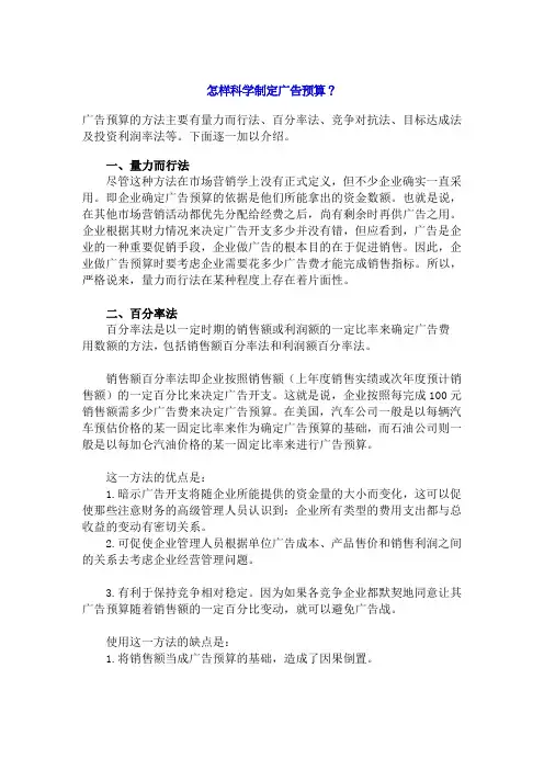 如何科学制定广告预算(doc 10页)