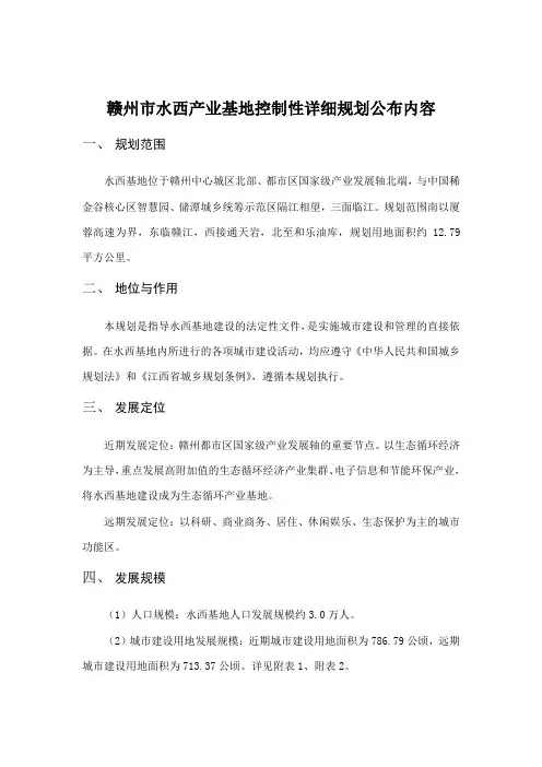 赣州市水西产业基地控制性详细规划公布内容