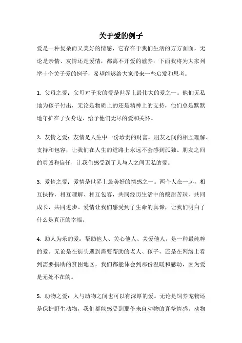 关于爱的例子