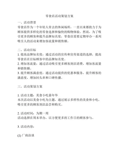 零食店活动策划方案