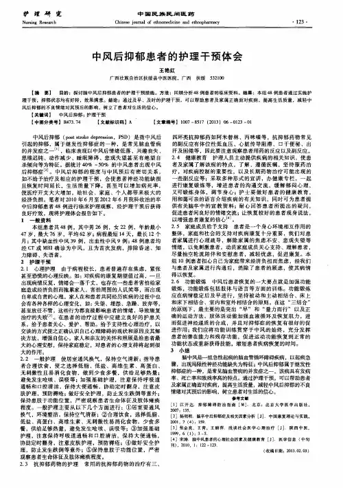 中风后抑郁患者的护理干预体会