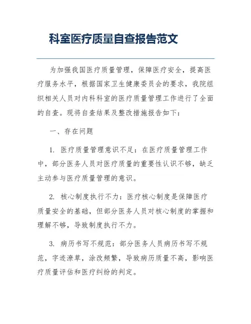 科室医疗质量自查报告范文