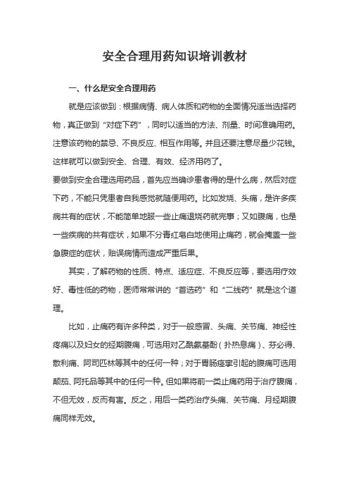 安全合理用药知识培训教材