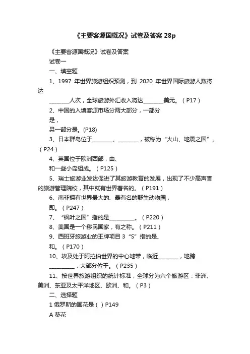 《主要客源国概况》试卷及答案28p