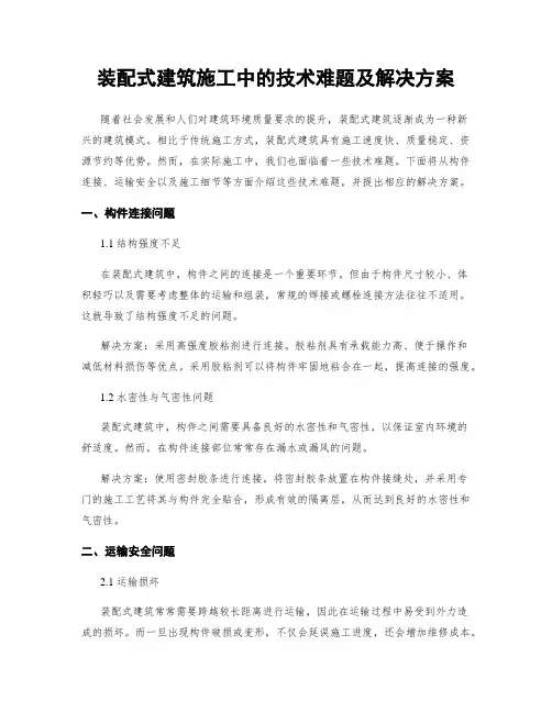 装配式建筑施工中的技术难题及解决方案