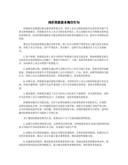 浅析控股股东掏空行为
