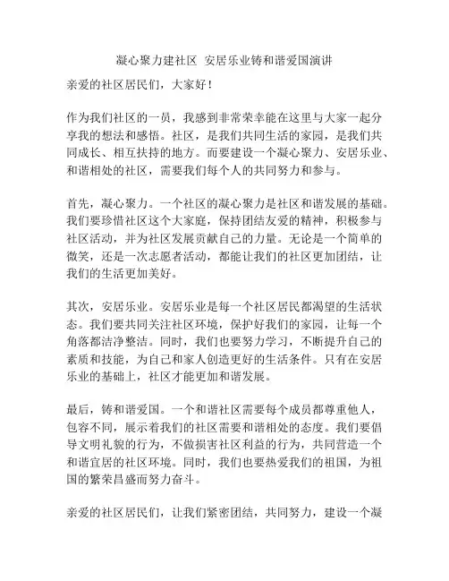 凝心聚力建社区  安居乐业铸和谐爱国演讲