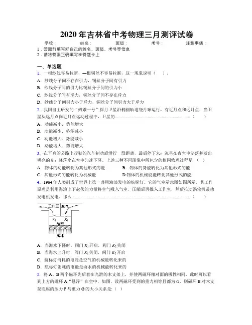 2020年吉林省中考物理三月测评试卷附解析