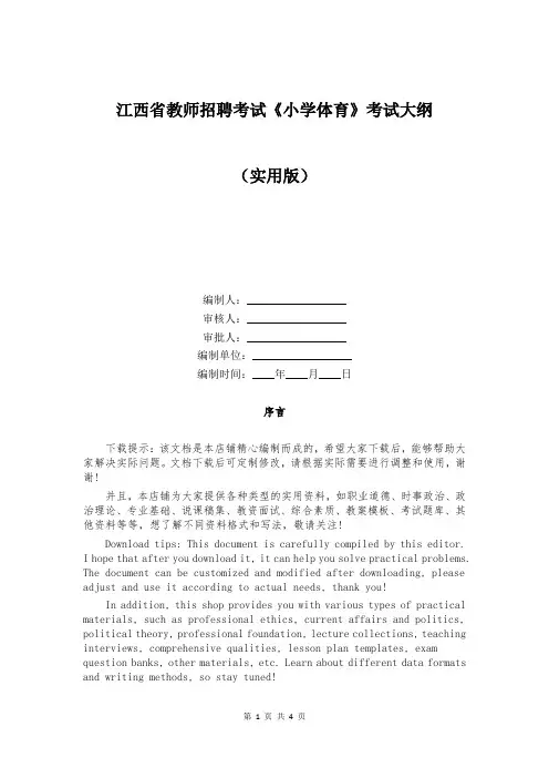 江西省教师招聘考试《小学体育》考试大纲