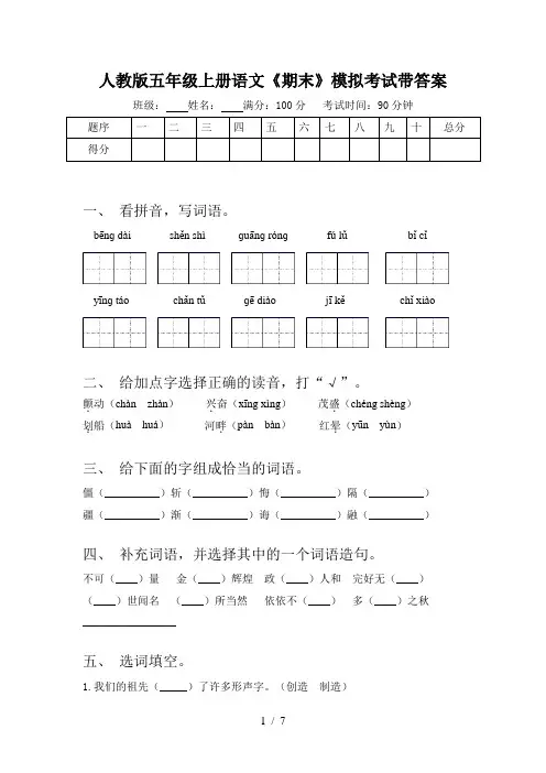 人教版五年级上册语文《期末》模拟考试带答案