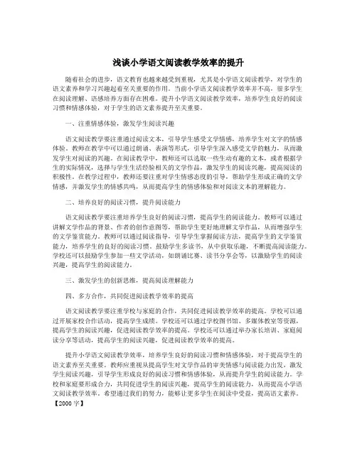 浅谈小学语文阅读教学效率的提升