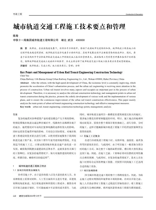 城市轨道交通工程施工技术要点和管理