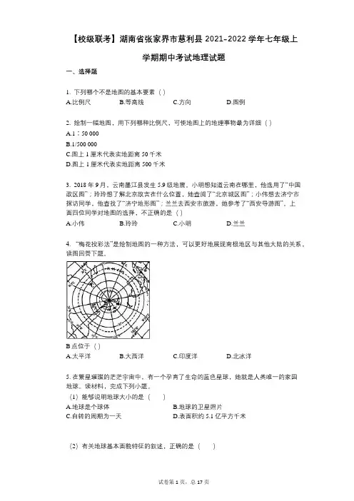 【校级联考】湖南省张家界市慈利县2021-2022学年-有答案-七年级上学期期中考试地理试题