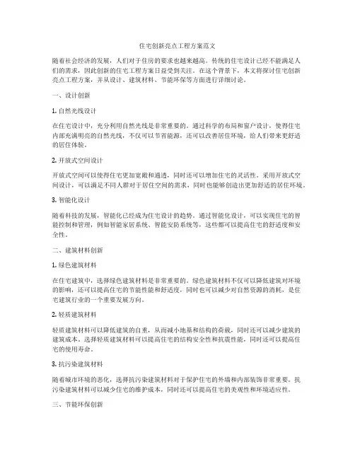 住宅创新亮点工程方案范文