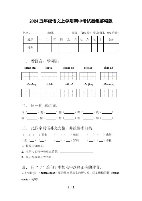 2024五年级语文上学期期中考试题集部编版
