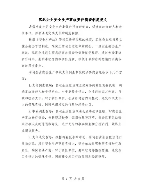 客运企业安全生产事故责任倒查制度范文(三篇)