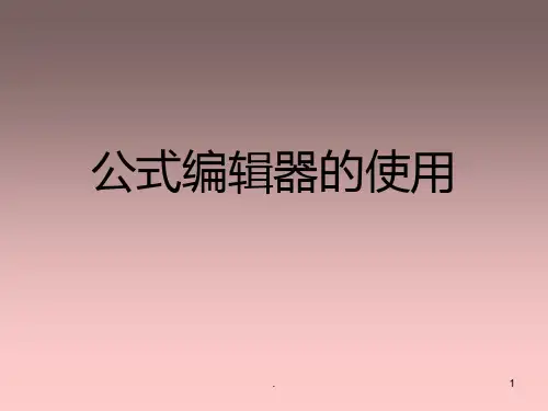 公式编辑器的使用PPT课件