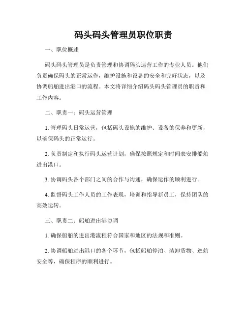 码头码头管理员职位职责