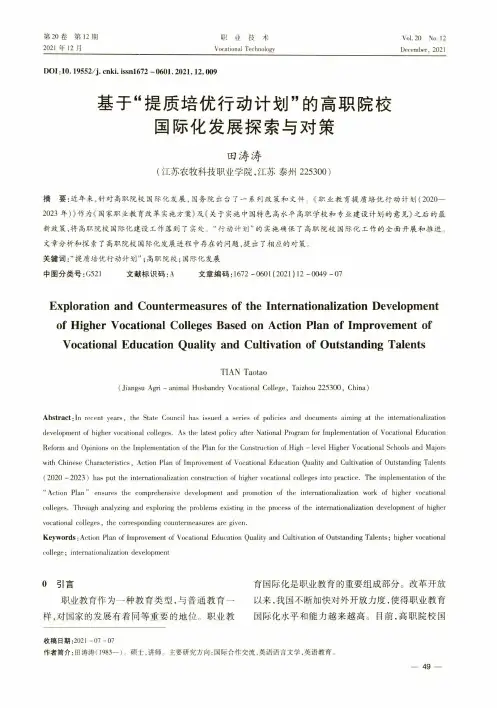 基于“提质培优行动计划”的高职院校国际化发展探索与对策