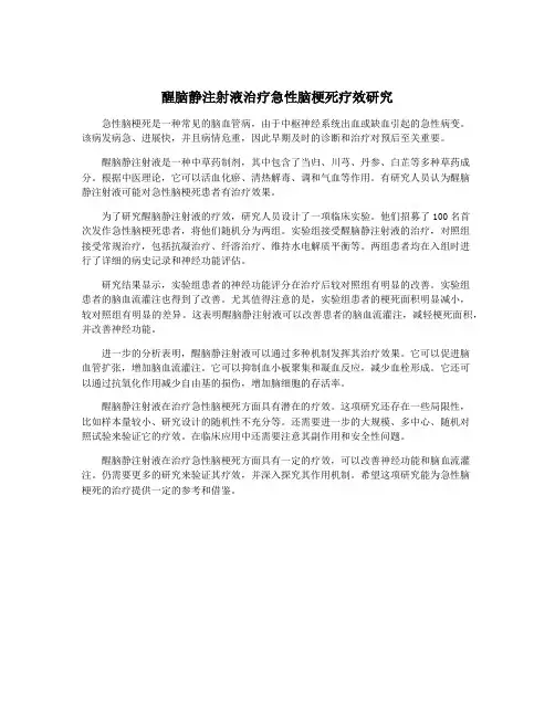 醒脑静注射液治疗急性脑梗死疗效研究