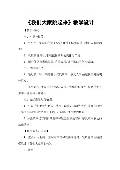 小学音乐_我们大家跳起来教学设计学情分析教材分析课后反思