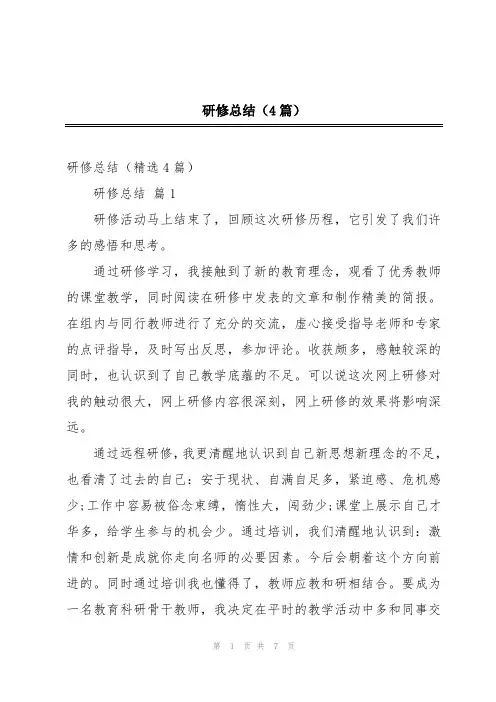 研修总结(4篇)