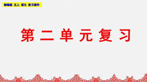 部编版五年级上册语文 第二单元复习教学课件