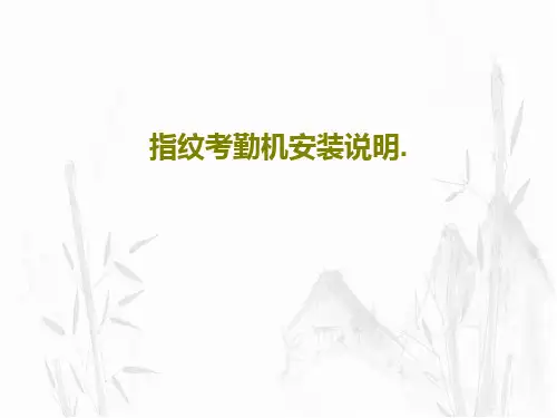 指纹考勤机安装说明.22页PPT