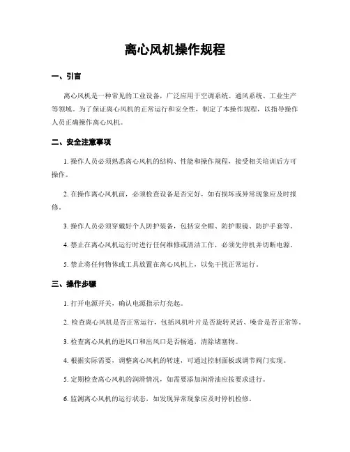 离心风机操作规程