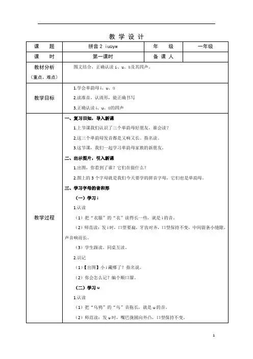 部编版小学语文一年级上学期精品教案-i u ü y w(第一课时)