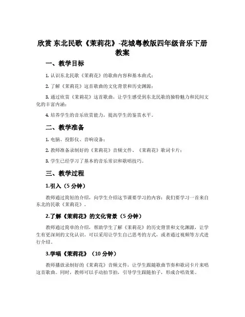 欣赏 东北民歌《茉莉花》-花城粤教版四年级音乐下册教案