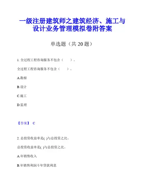 一级注册建筑师之建筑经济、施工与设计业务管理模拟卷附答案