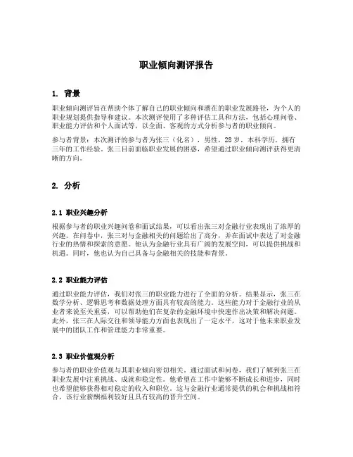 职业倾向测评报告