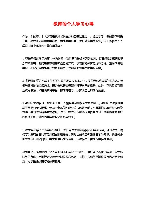 教师的个人学习心得