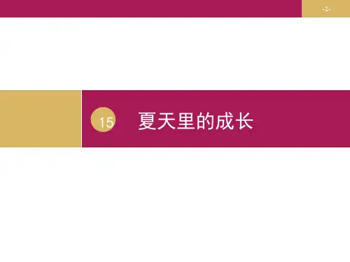 人教(部编版)六年级上册语文《 夏天里成长》课件
